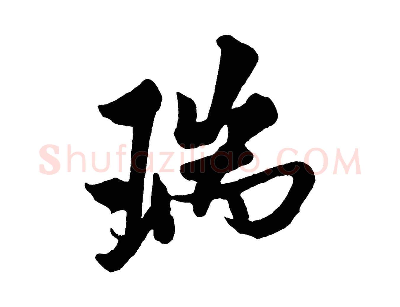 瑞毛笔行书写法,摘自宋代米芾送使江西诗帖