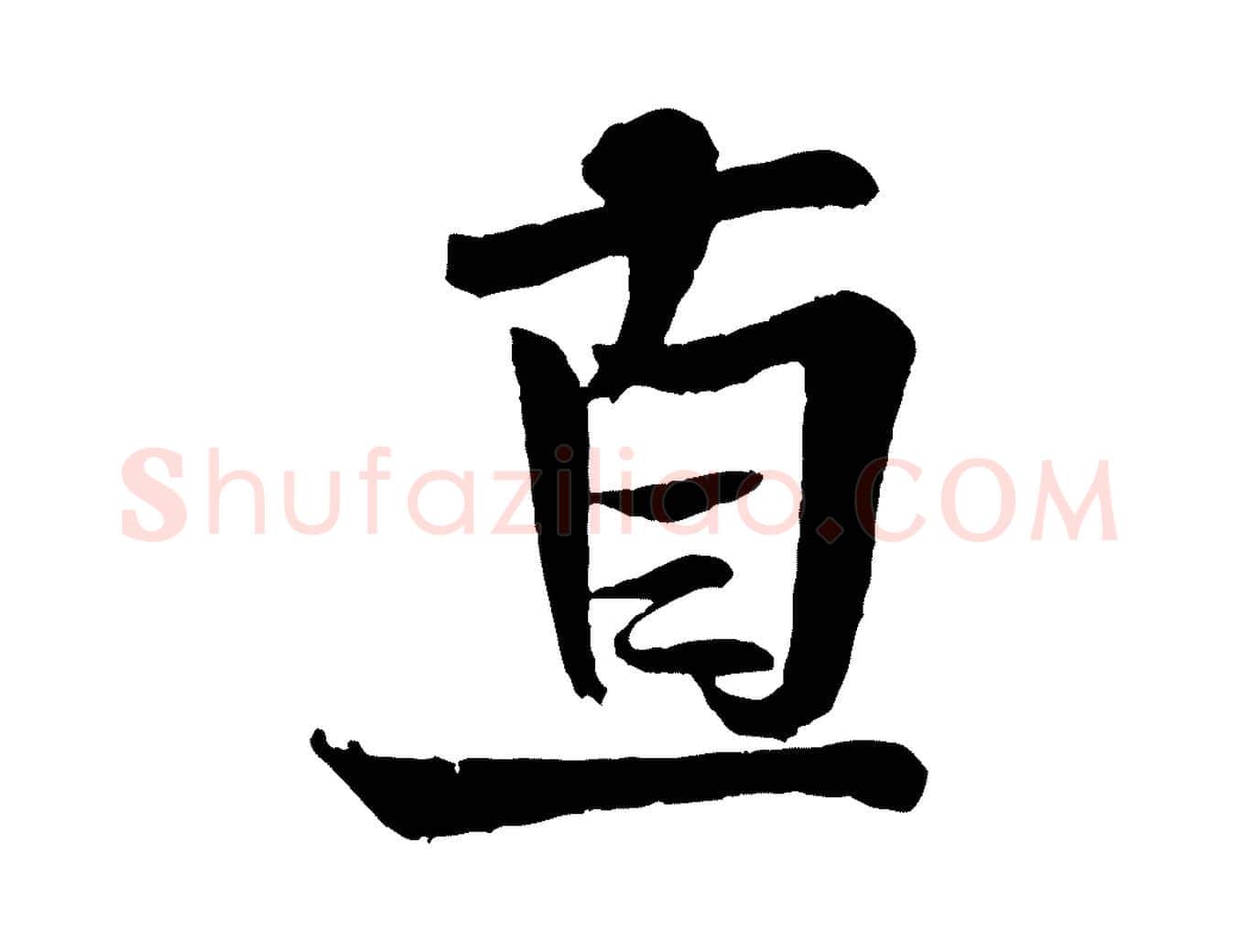 直毛笔行书写法,摘自宋代米芾送使江西诗帖