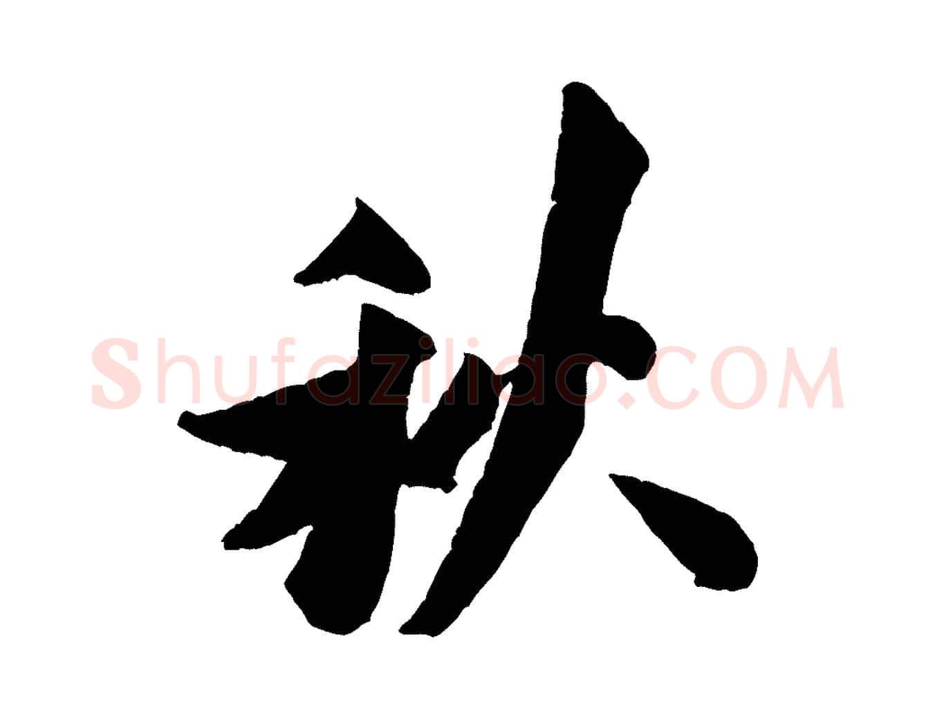秋毛笔行书写法,摘自宋代米芾送使江西诗帖