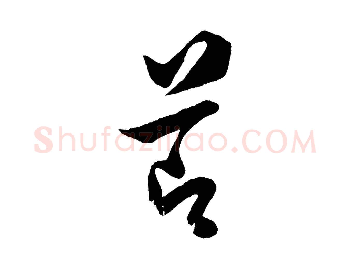 節毛笔行书写法,摘自宋代米芾送使江西诗帖