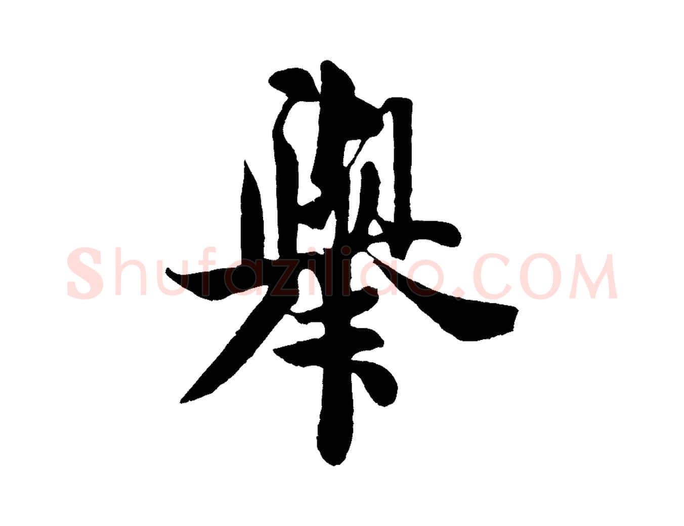 舉毛笔行书写法,摘自宋代米芾送使江西诗帖