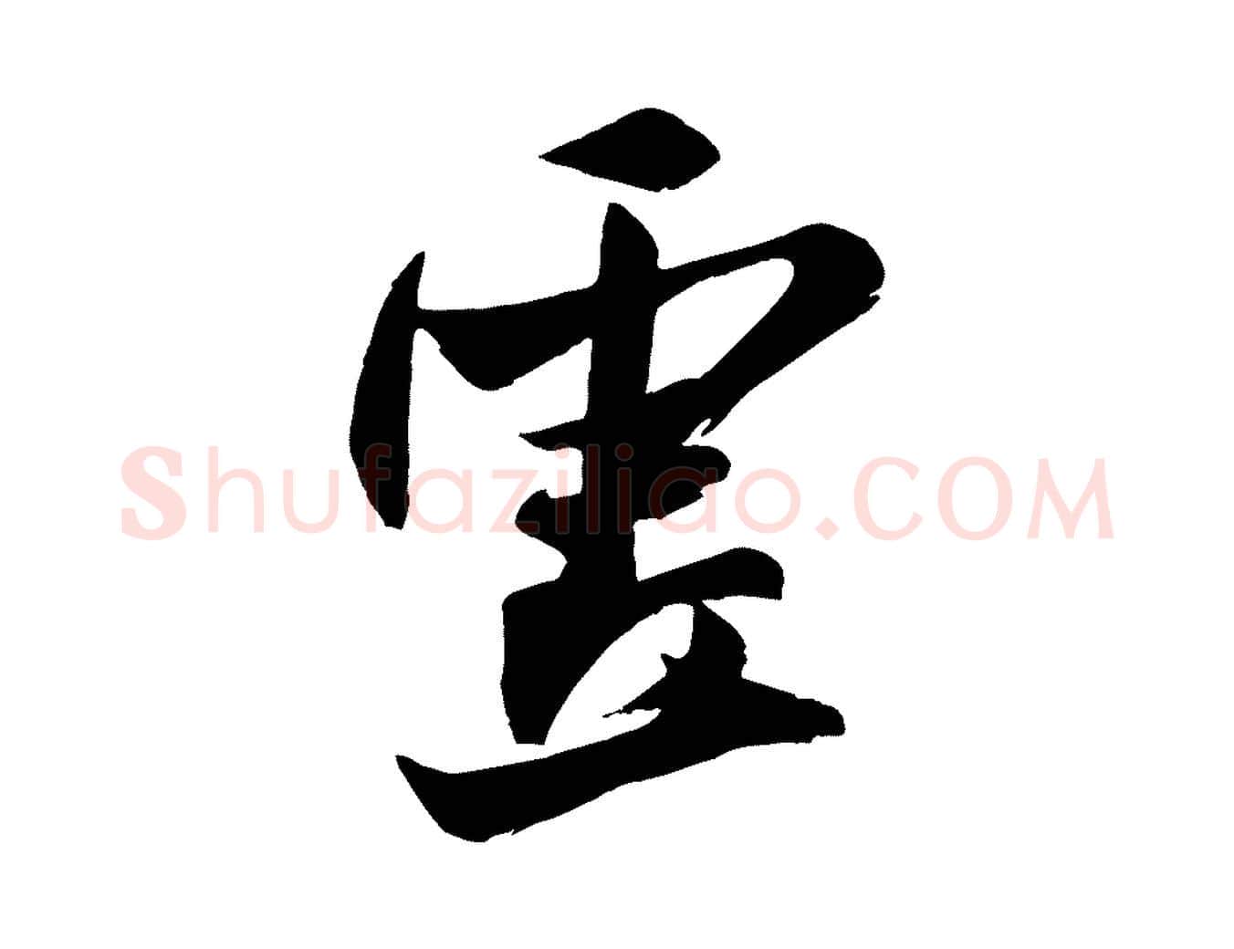 虛毛笔行书写法,摘自宋代米芾送使江西诗帖