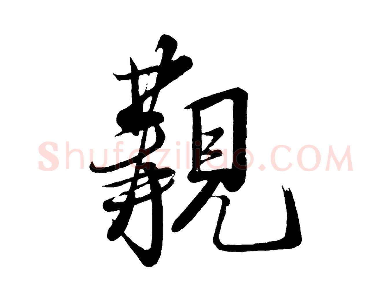 覯毛笔行书写法,摘自宋代米芾送使江西诗帖
