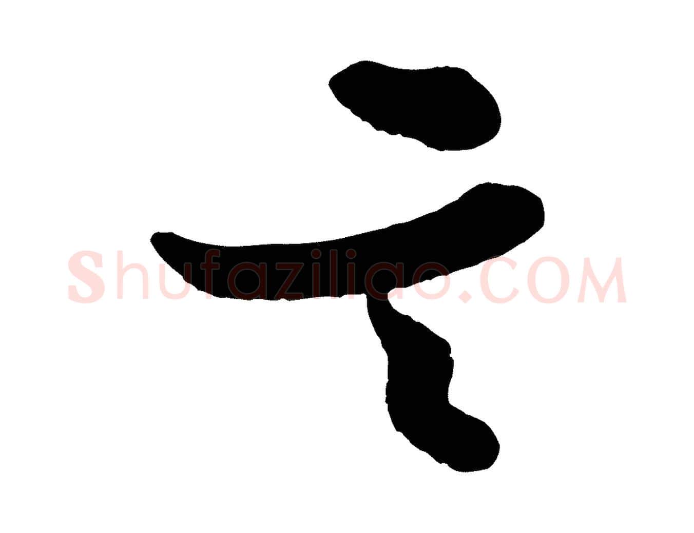 言毛笔行书写法,摘自宋代米芾送使江西诗帖