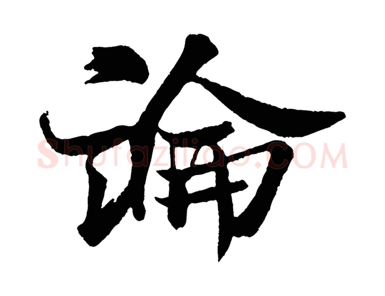 論毛笔行书写法,摘自宋代米芾送使江西诗帖