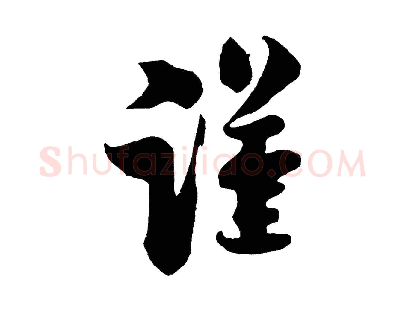 謹毛笔行书写法,摘自宋代米芾送使江西诗帖