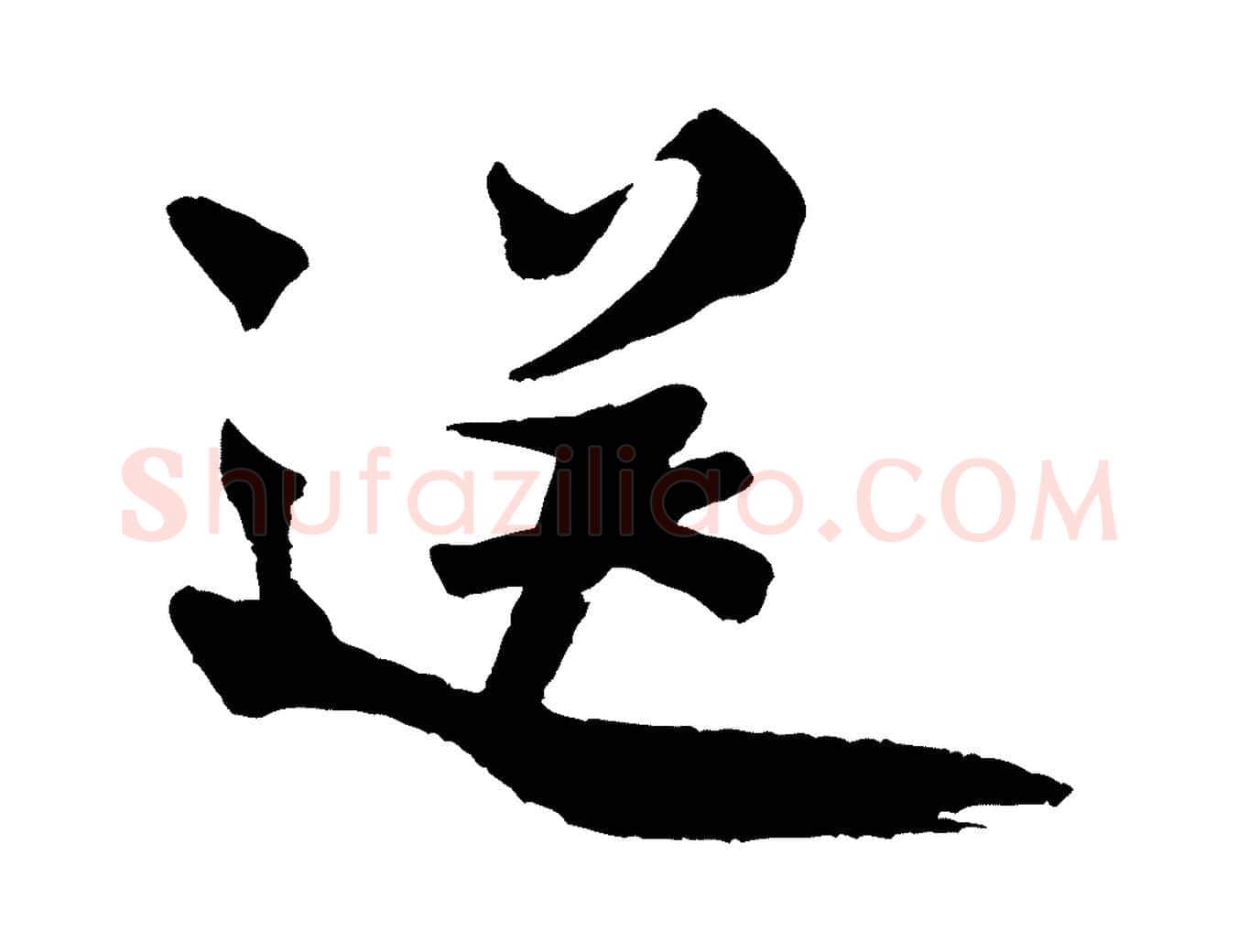 送毛笔行书写法,摘自宋代米芾送使江西诗帖