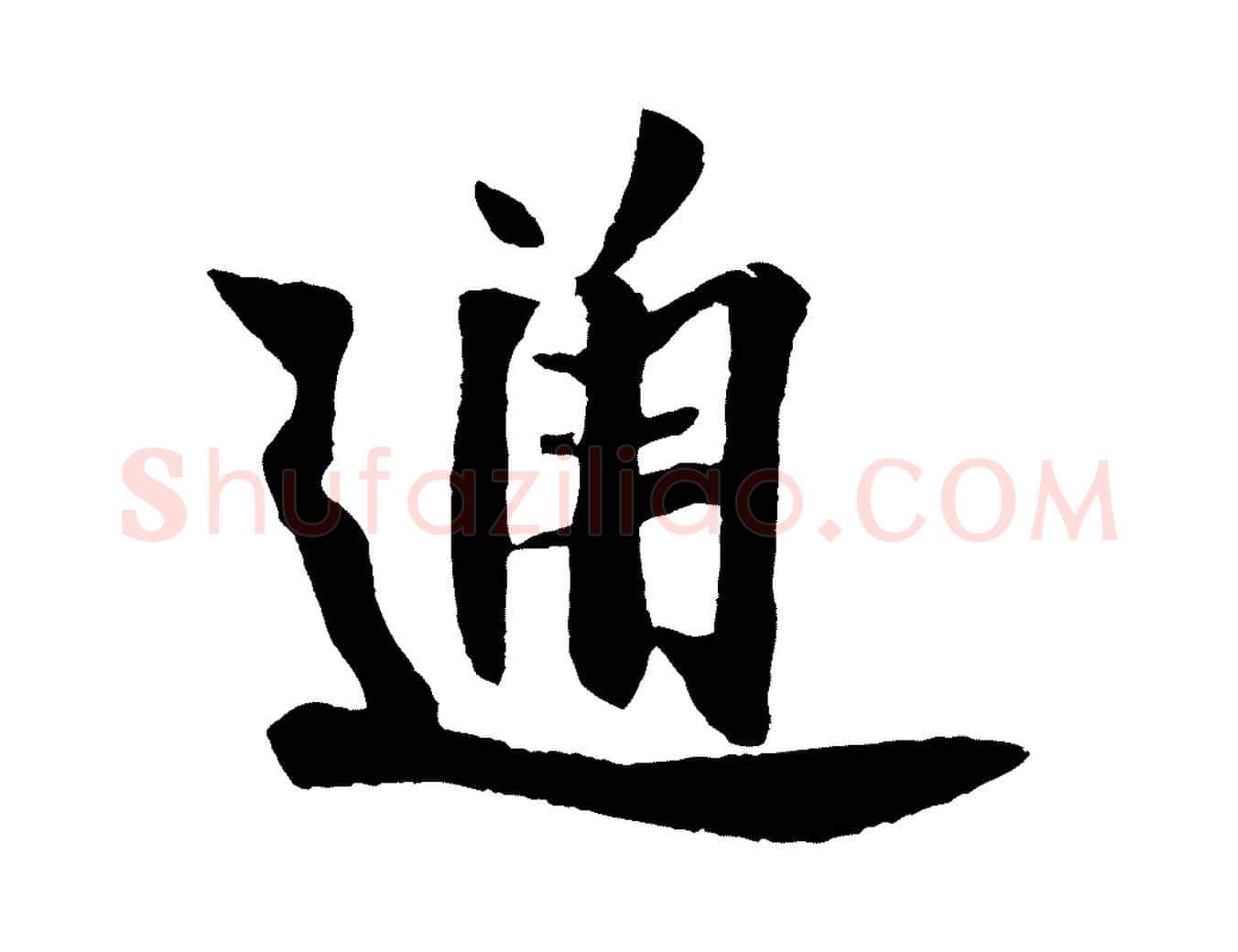 通毛笔行书写法,摘自宋代米芾送使江西诗帖