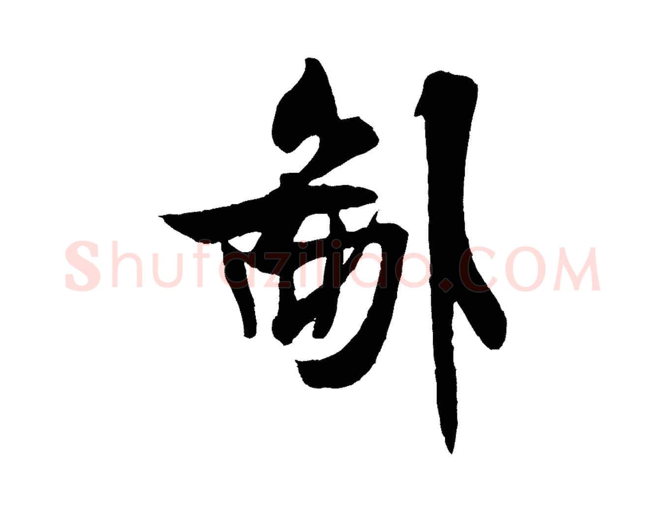 鄙毛笔行书写法,摘自宋代米芾送使江西诗帖