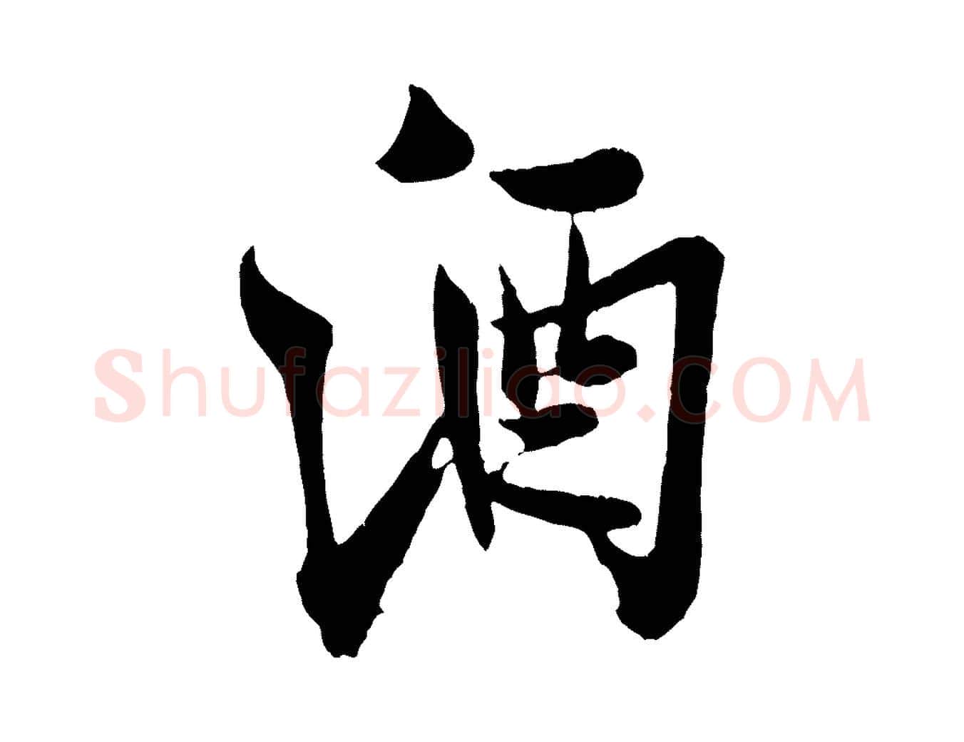 酒毛笔行书写法,摘自宋代米芾送使江西诗帖