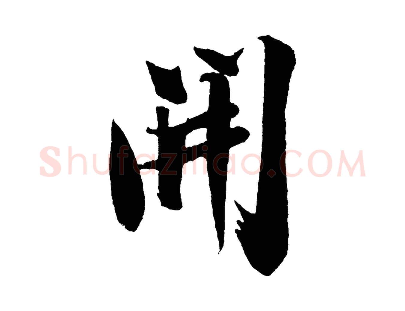 開毛笔行书写法,摘自宋代米芾送使江西诗帖