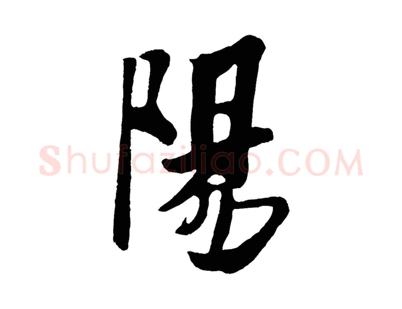陽毛笔行书写法,摘自宋代米芾送使江西诗帖
