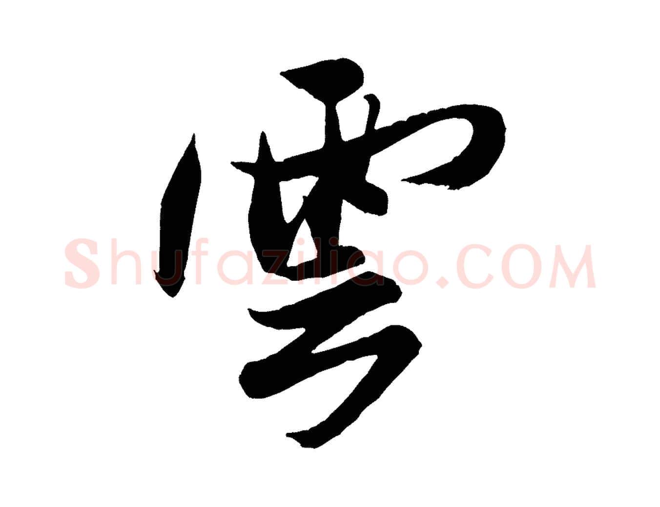 雲毛笔行书写法,摘自宋代米芾送使江西诗帖
