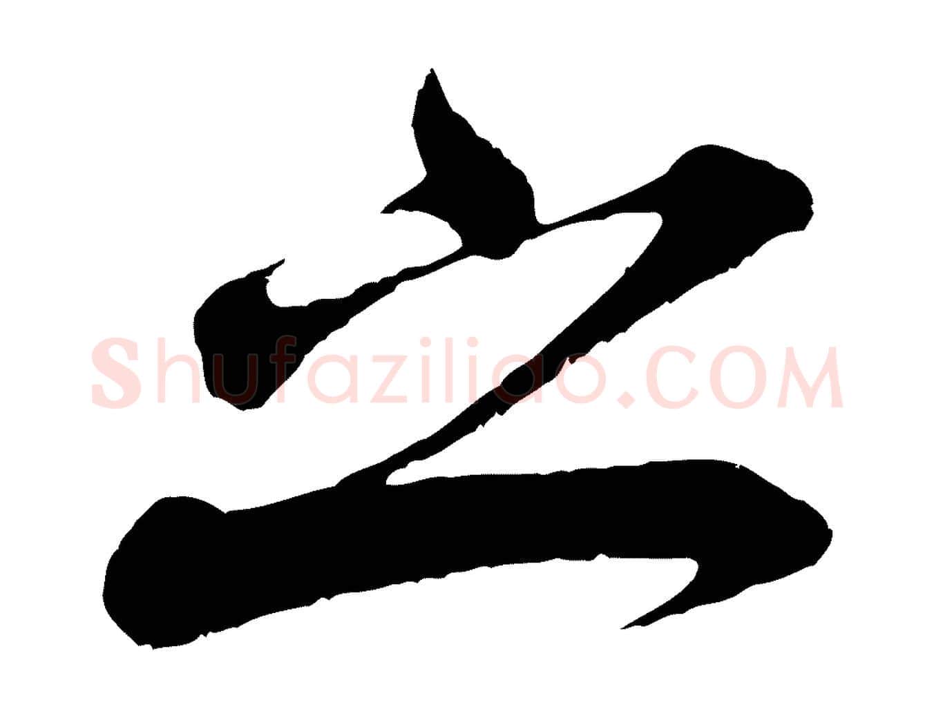 之毛笔行书写法,摘自宋代米芾适意帖
