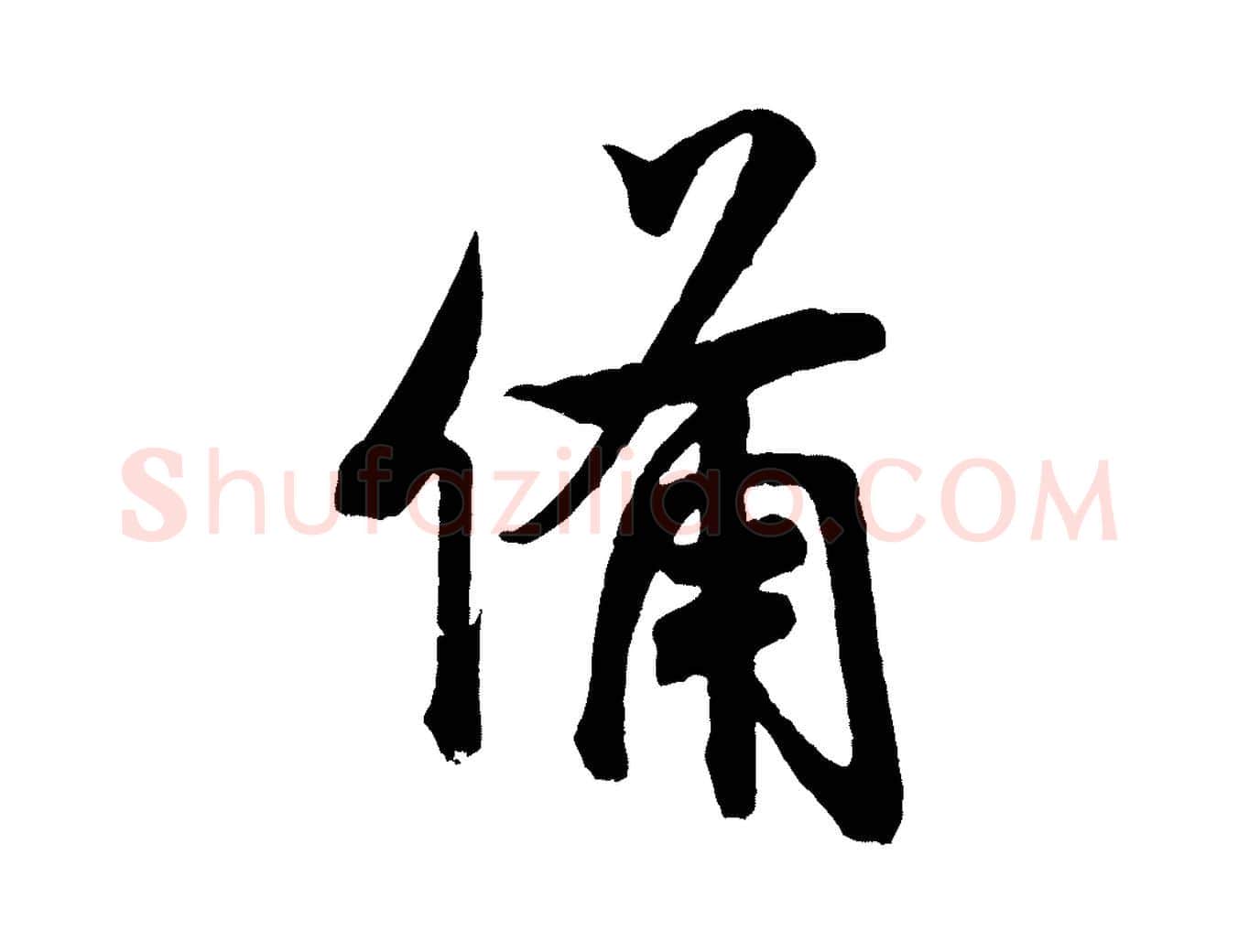備毛笔行书写法,摘自宋代米芾适意帖