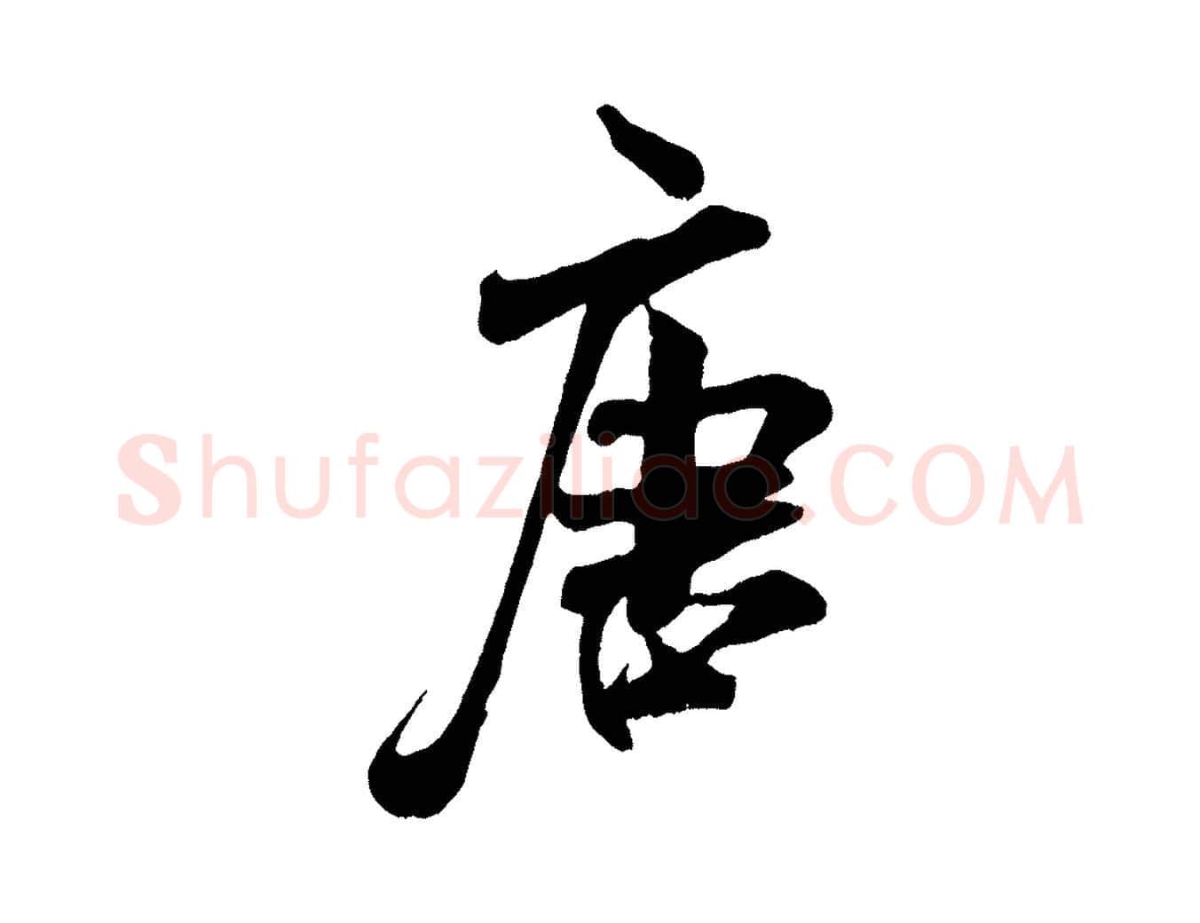 唐毛笔行书写法,摘自宋代米芾适意帖