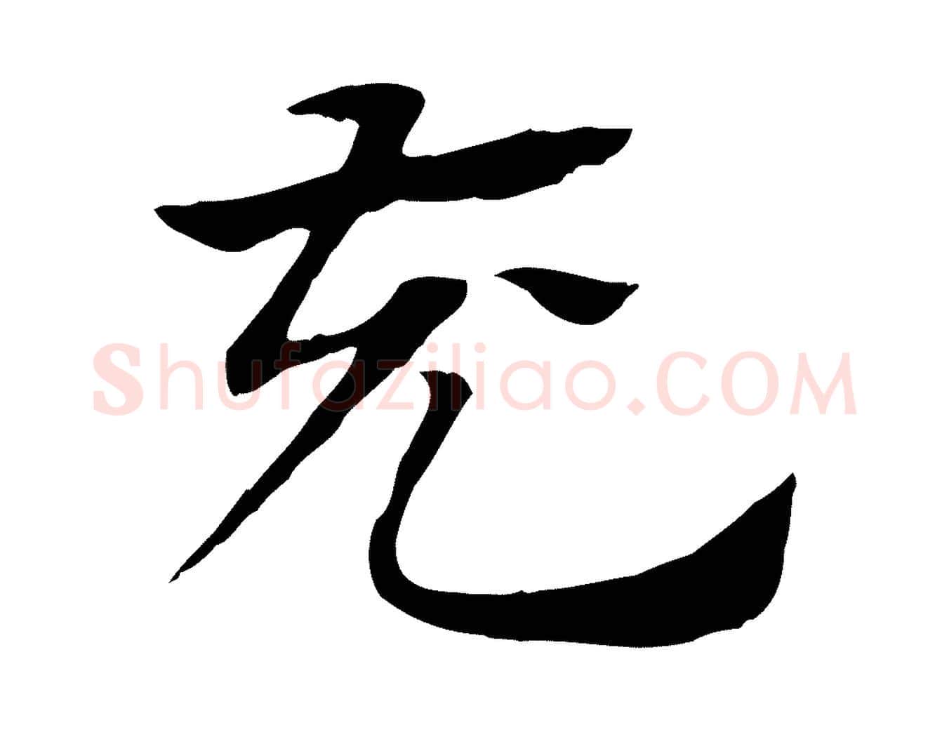 充毛笔行楷写法,摘自元代赵孟頫急就章