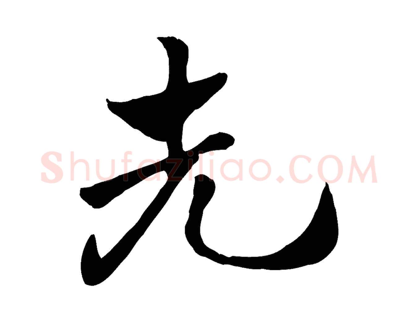 先毛笔行楷写法,摘自元代赵孟頫急就章