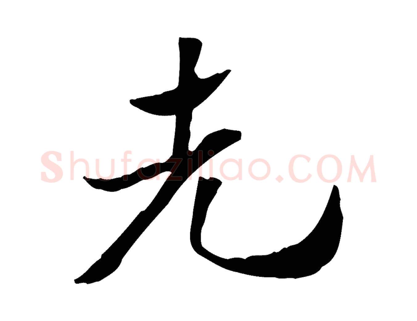 先毛笔行楷写法,摘自元代赵孟頫急就章