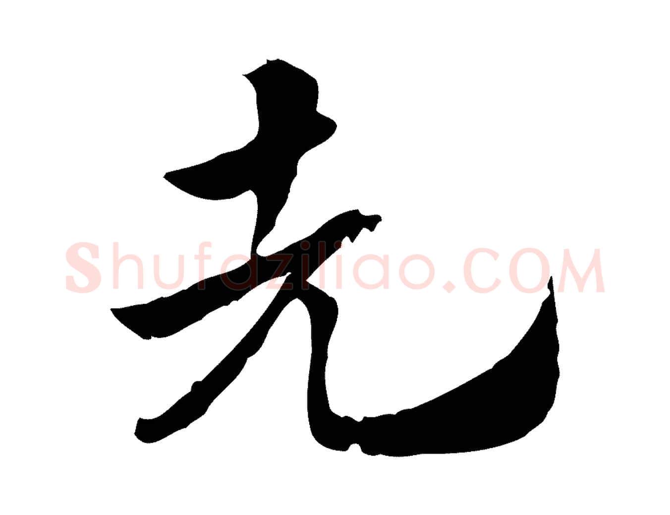 先毛笔行楷写法,摘自元代赵孟頫急就章