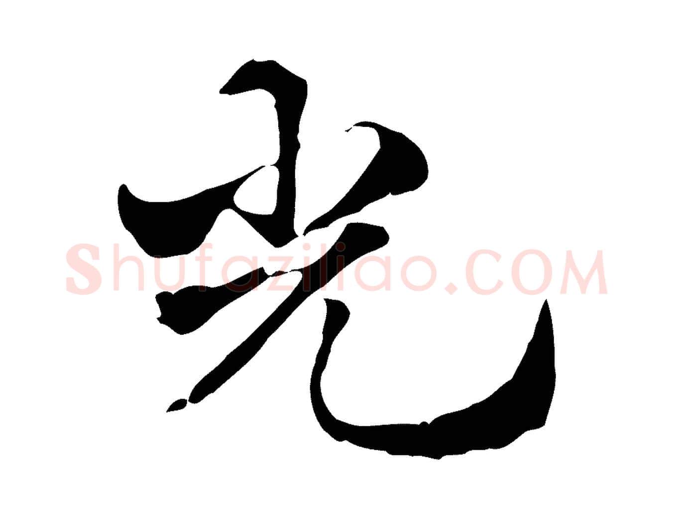 光毛笔行楷写法,摘自元代赵孟頫急就章