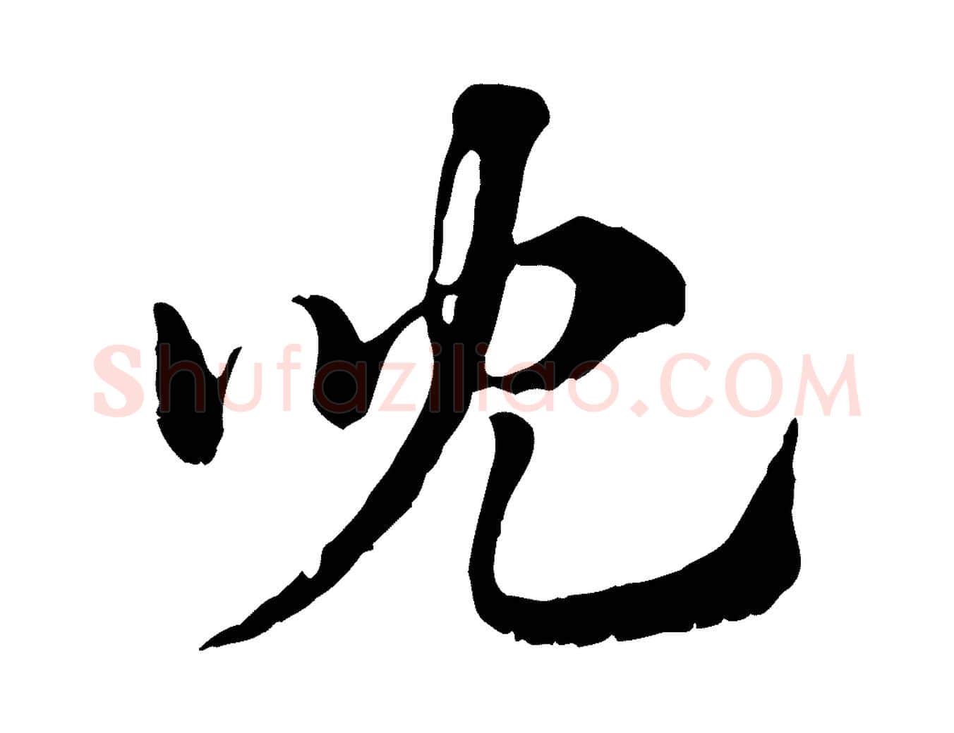 兒毛笔行楷写法,摘自元代赵孟頫急就章