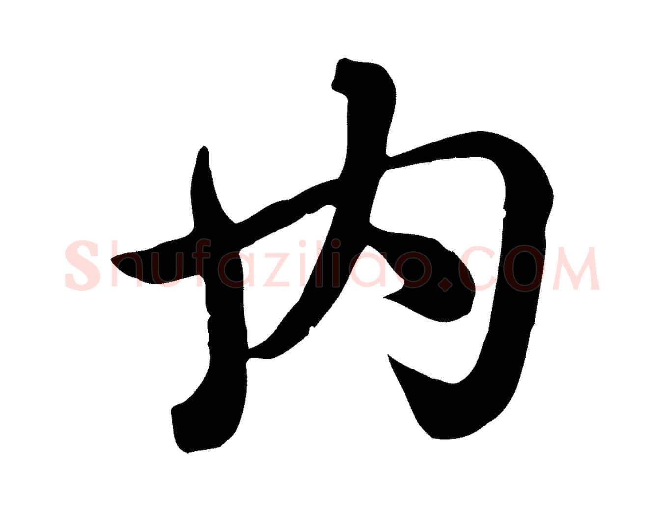 內毛笔行楷写法,摘自元代赵孟頫急就章