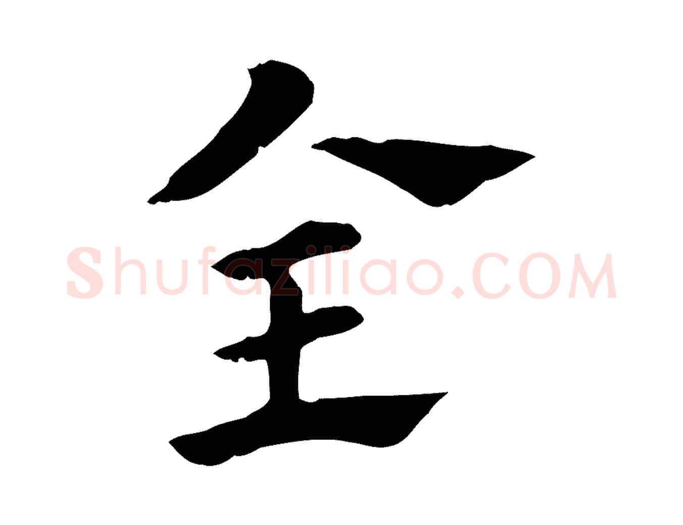 全毛笔行楷写法,摘自元代赵孟頫急就章