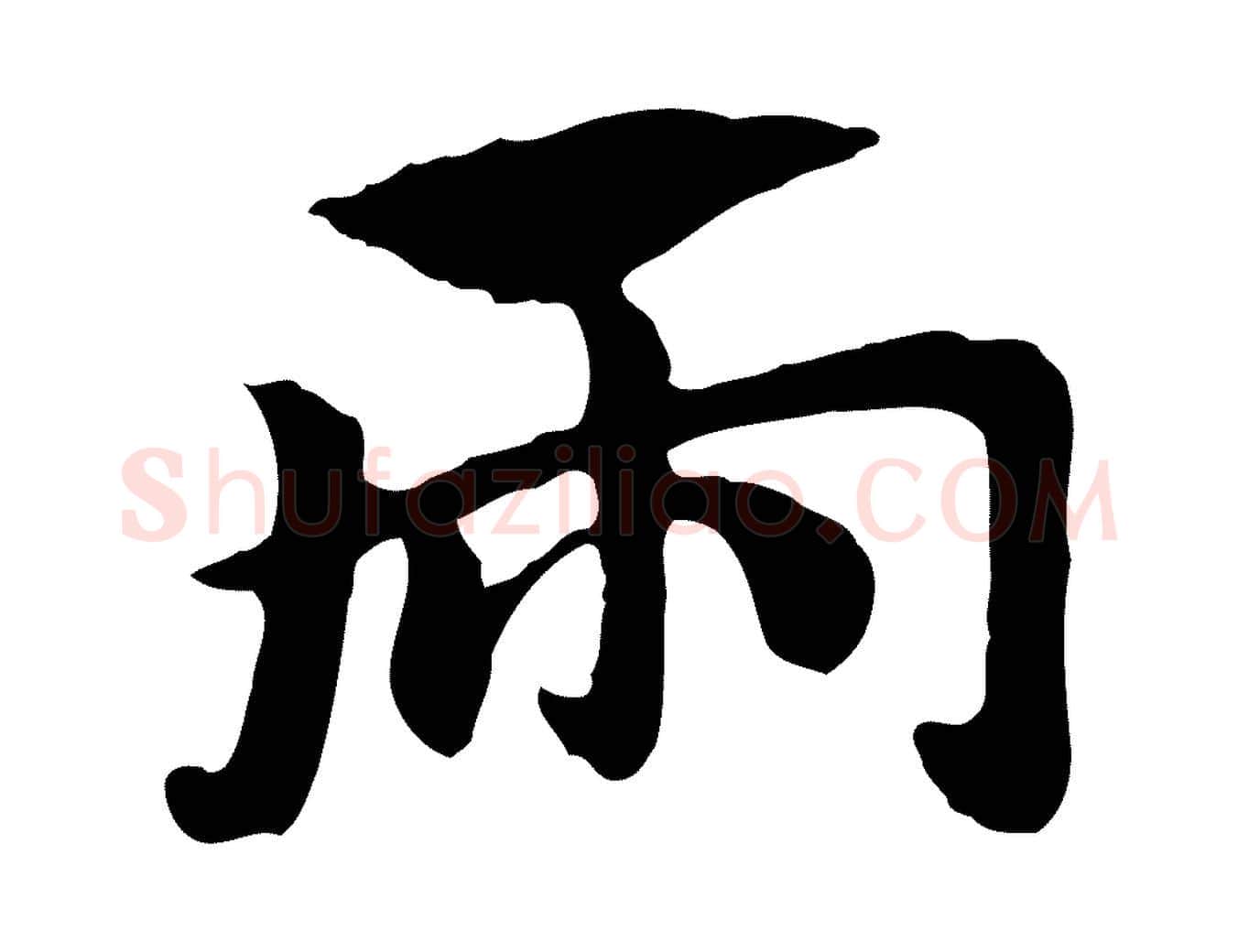 兩毛笔行楷写法,摘自元代赵孟頫急就章