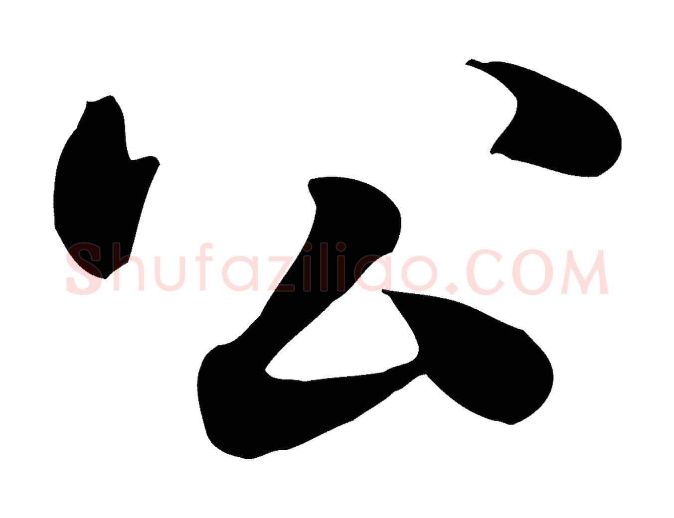 公毛笔行楷写法,摘自元代赵孟頫急就章