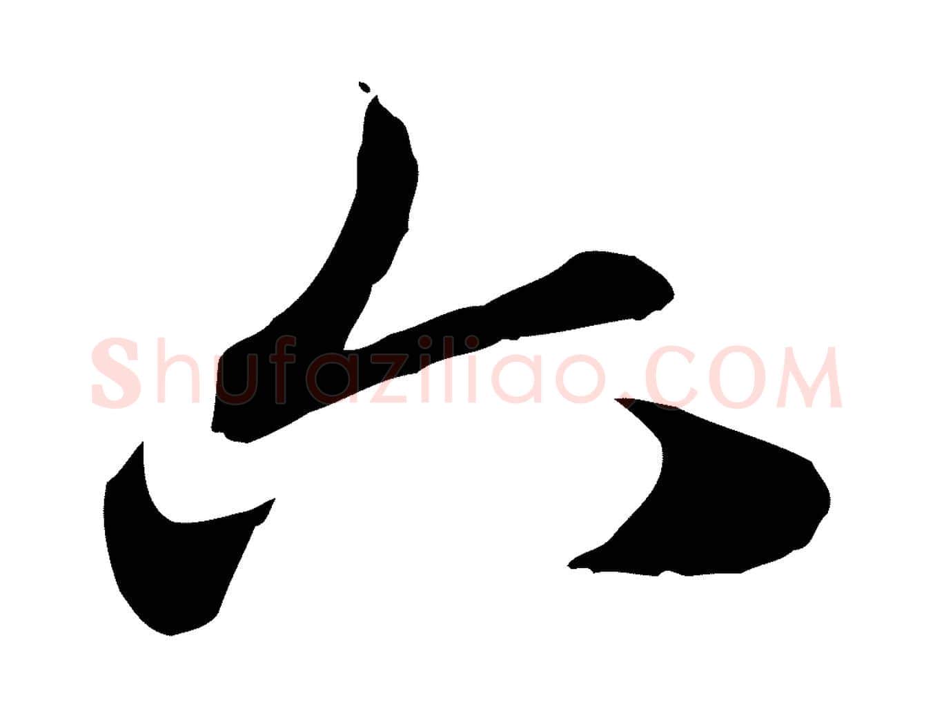 六毛笔行楷写法,摘自元代赵孟頫急就章
