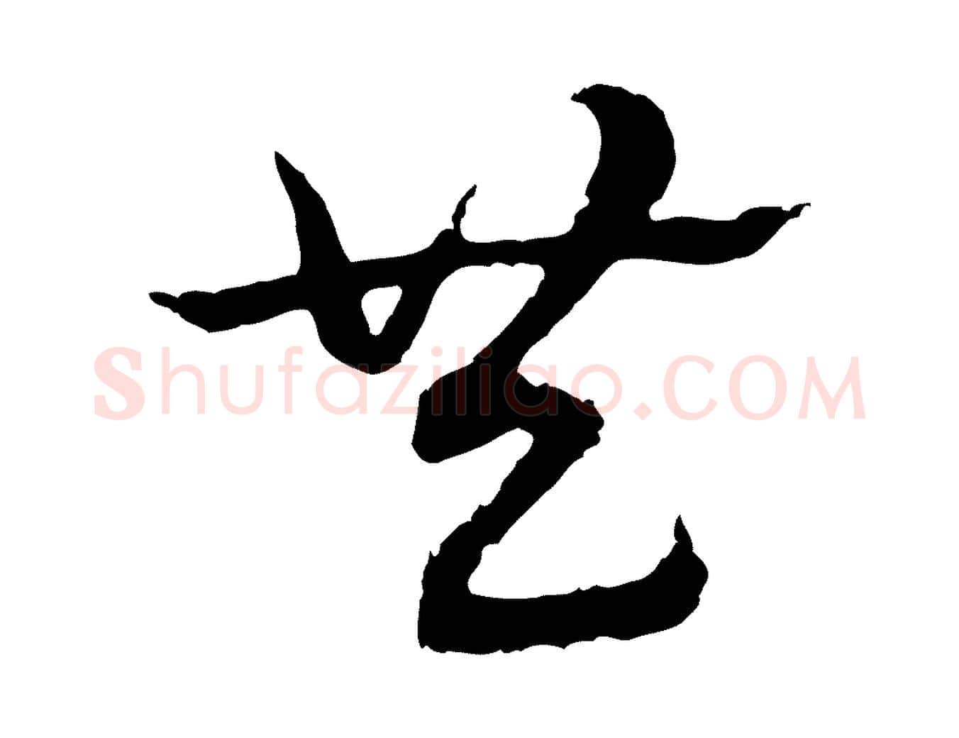 共毛笔行楷写法,摘自元代赵孟頫急就章