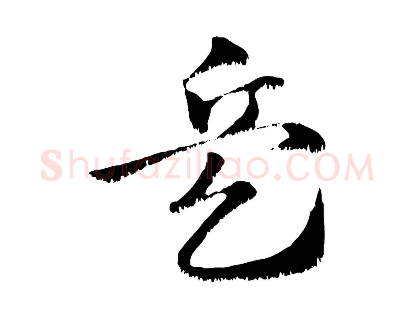 兵毛笔行楷写法,摘自元代赵孟頫急就章
