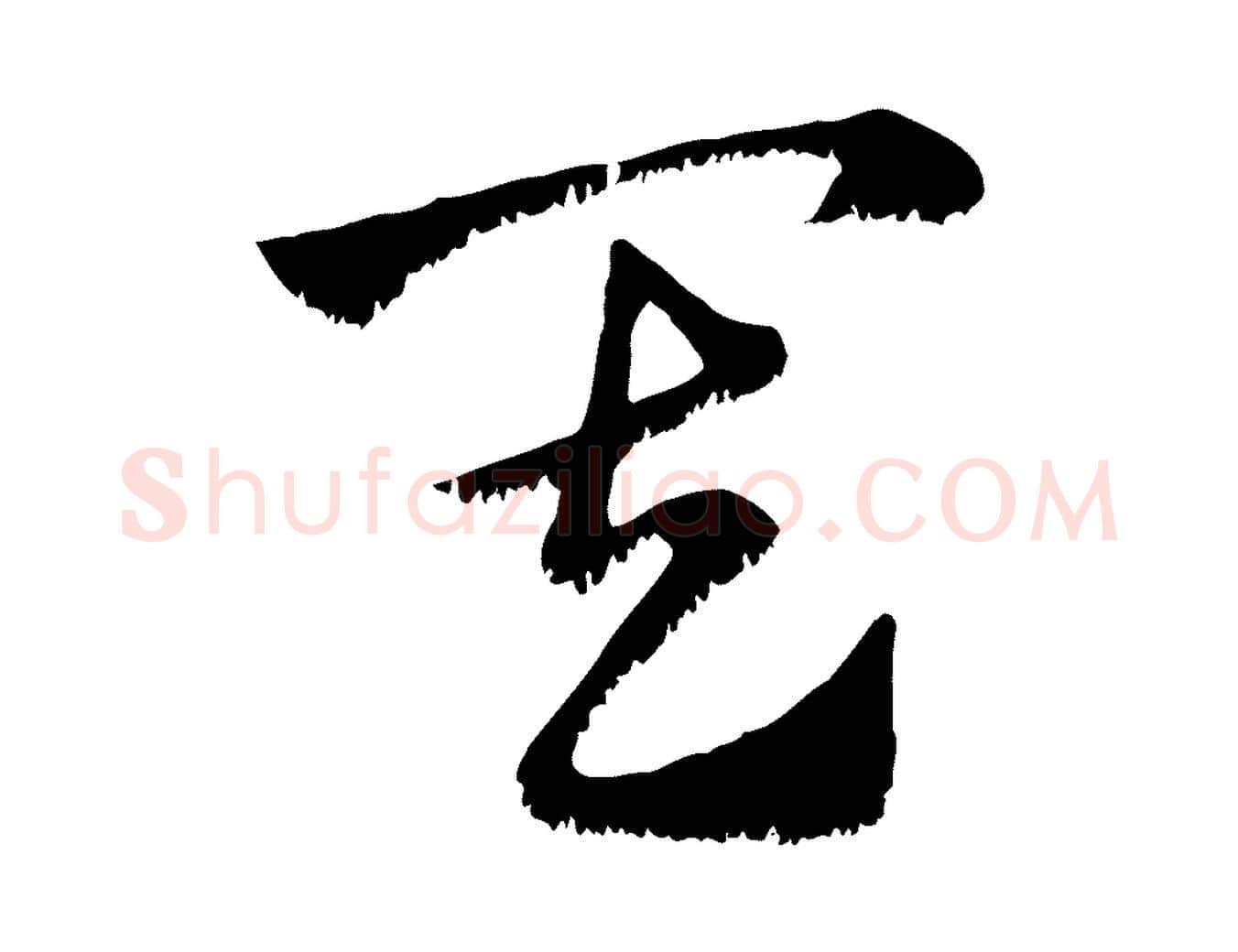 其毛笔行楷写法,摘自元代赵孟頫急就章