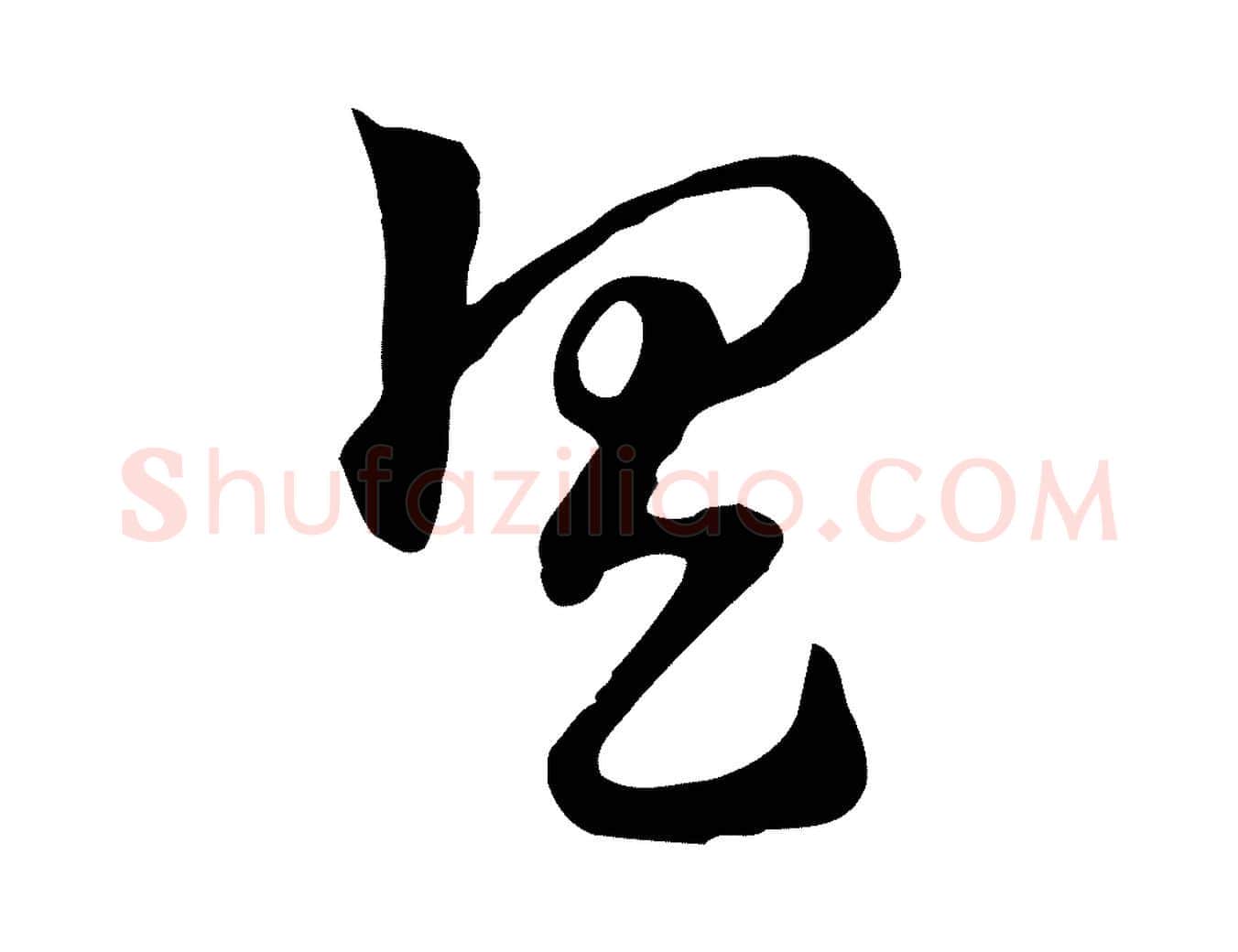 具毛笔行楷写法,摘自元代赵孟頫急就章