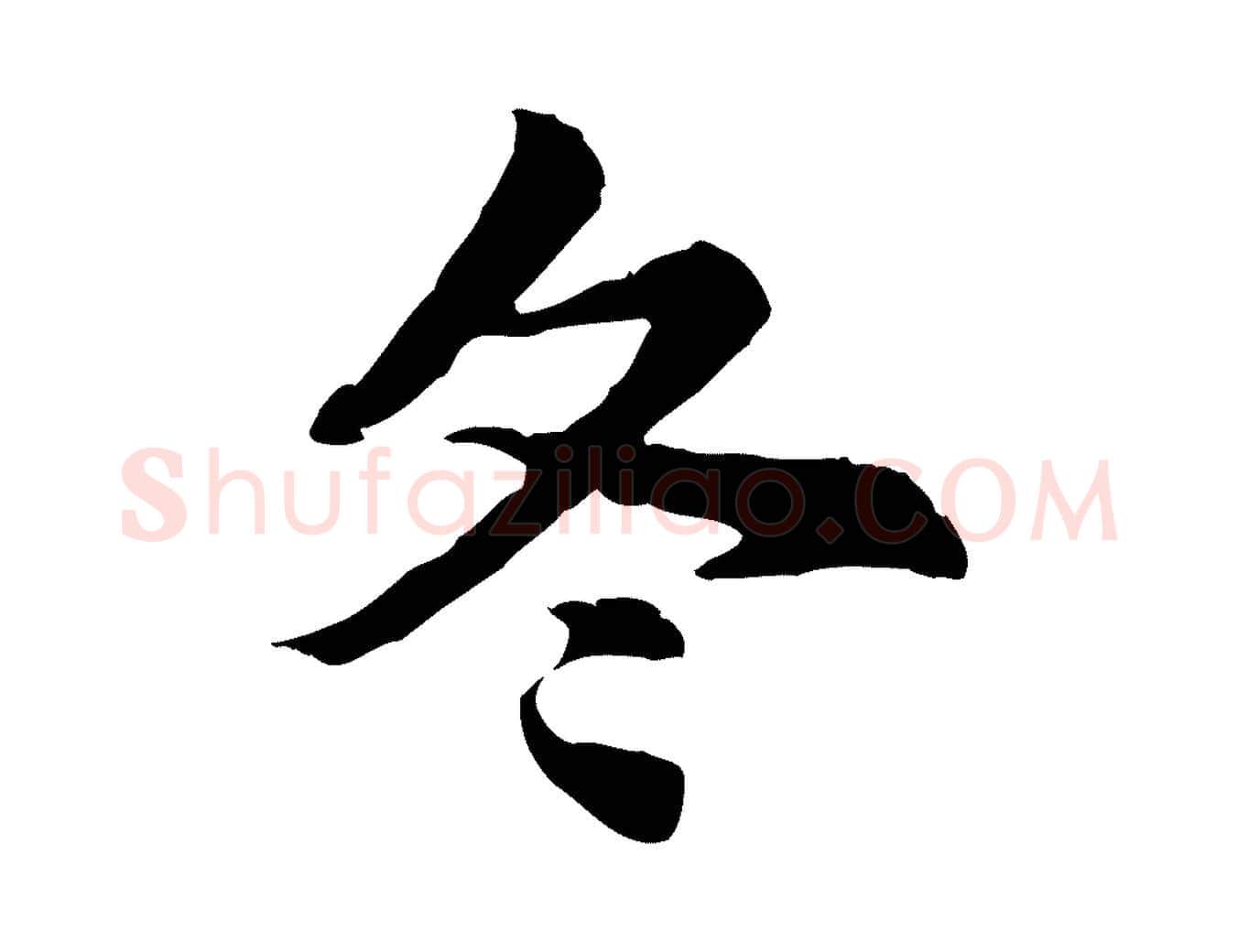 冬毛笔行楷写法,摘自元代赵孟頫急就章