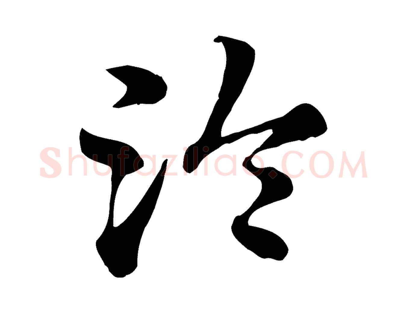 冷毛笔行楷写法,摘自元代赵孟頫急就章