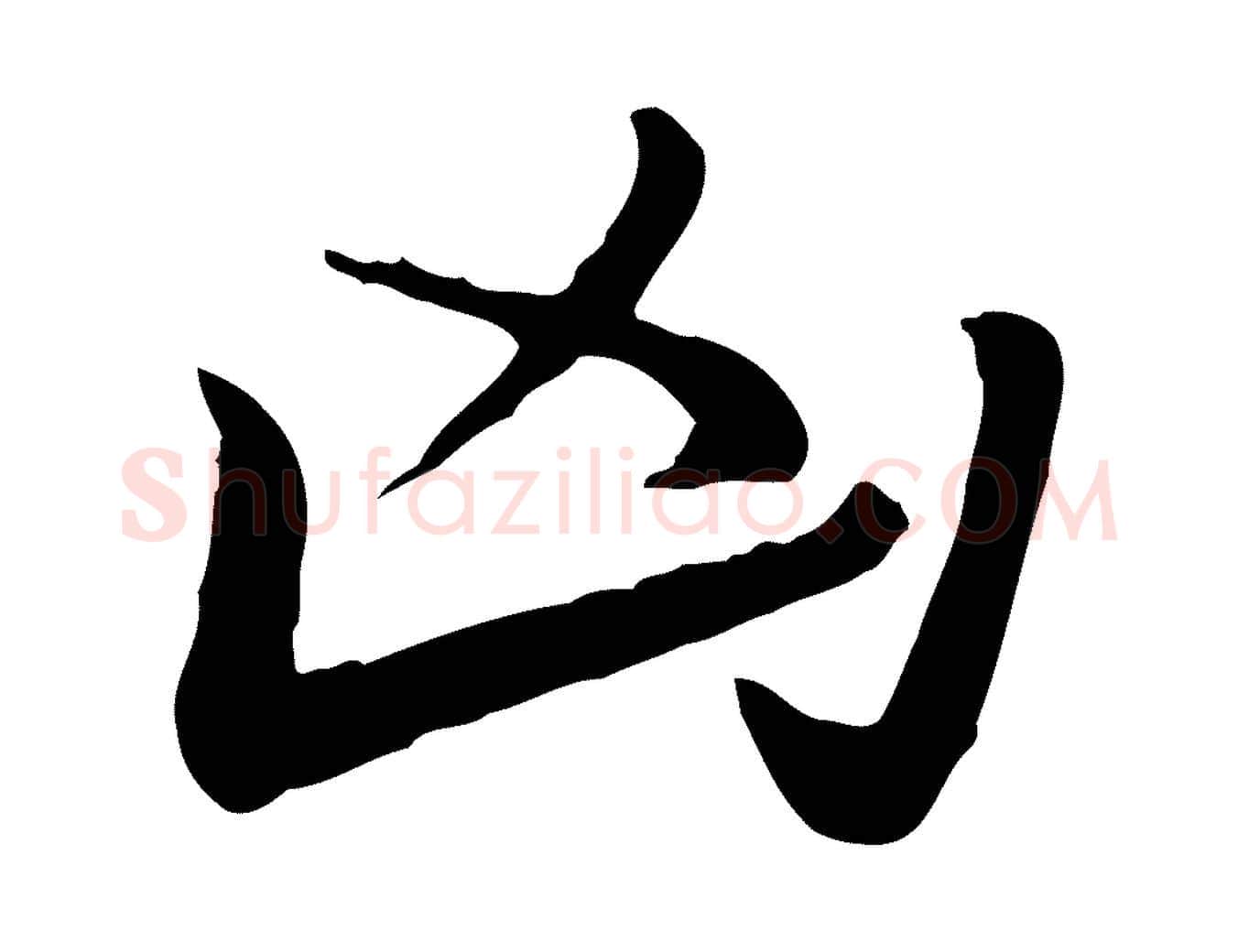 凶毛笔行楷写法,摘自元代赵孟頫急就章