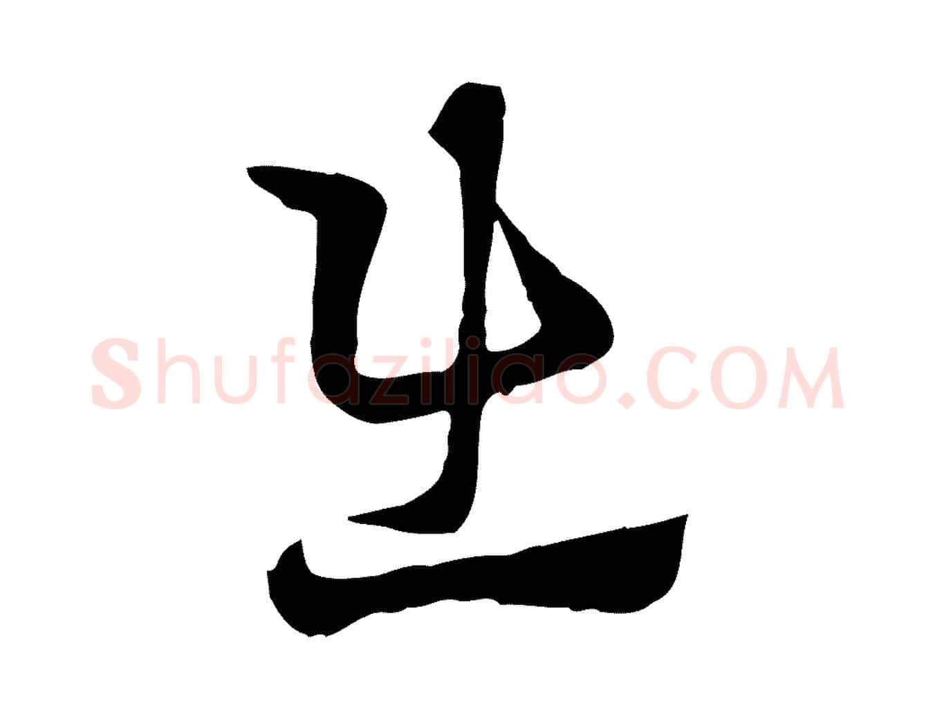 出毛笔行楷写法,摘自元代赵孟頫急就章