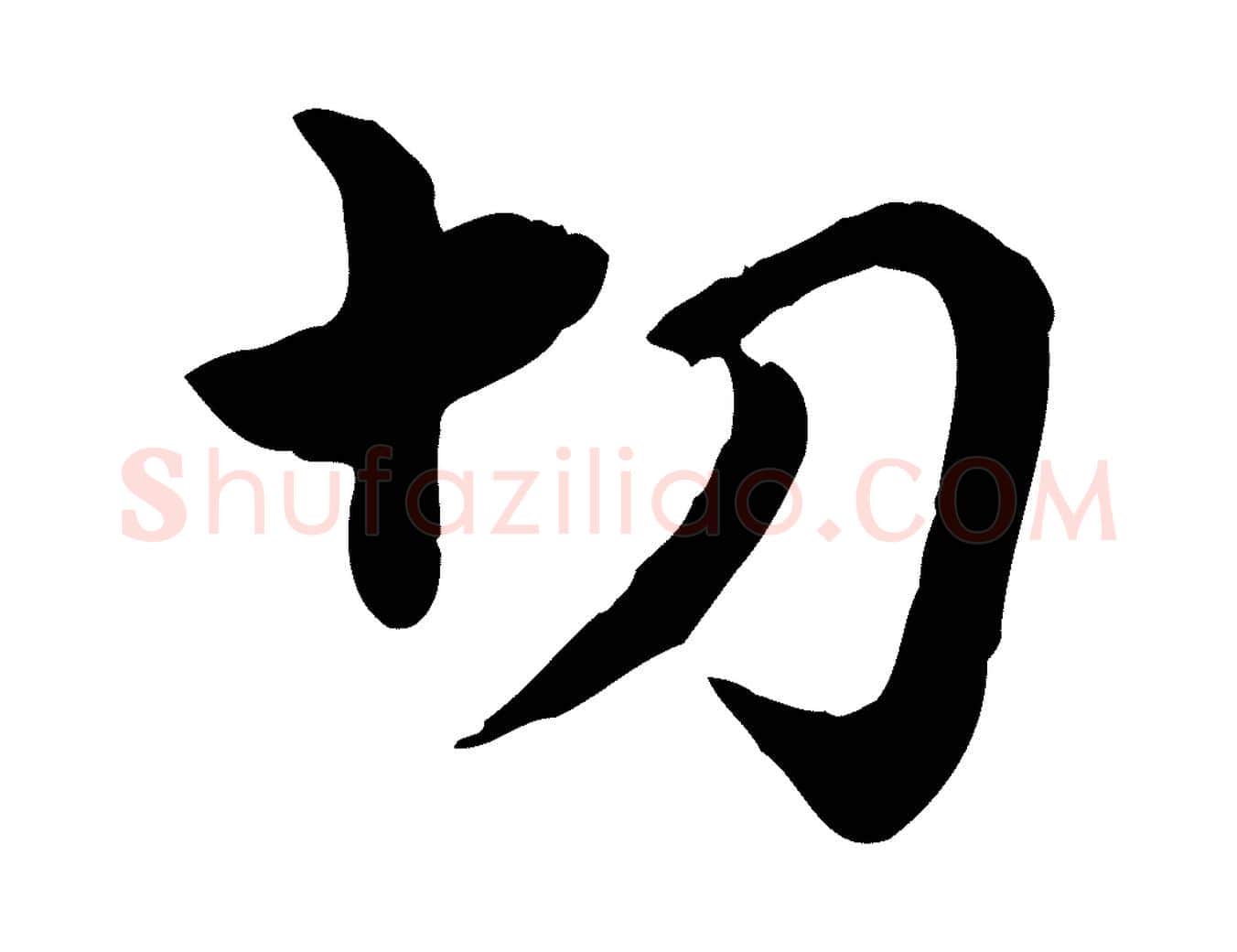 切毛笔行楷写法,摘自元代赵孟頫急就章