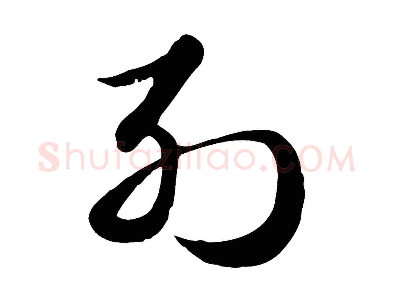 列毛笔行楷写法,摘自元代赵孟頫急就章