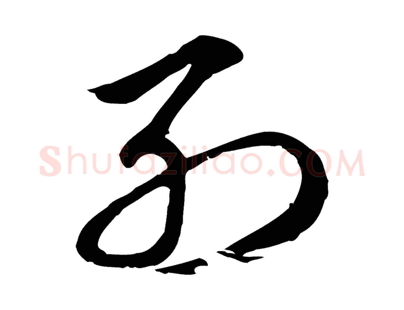列毛笔行楷写法,摘自元代赵孟頫急就章