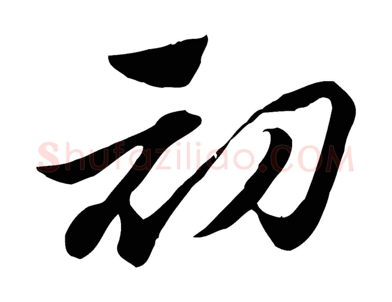 初毛笔行楷写法,摘自元代赵孟頫急就章