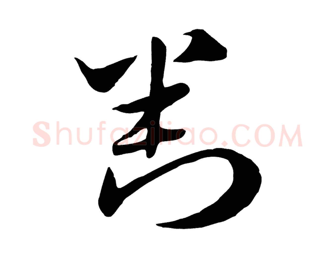 判毛笔行楷写法,摘自元代赵孟頫急就章