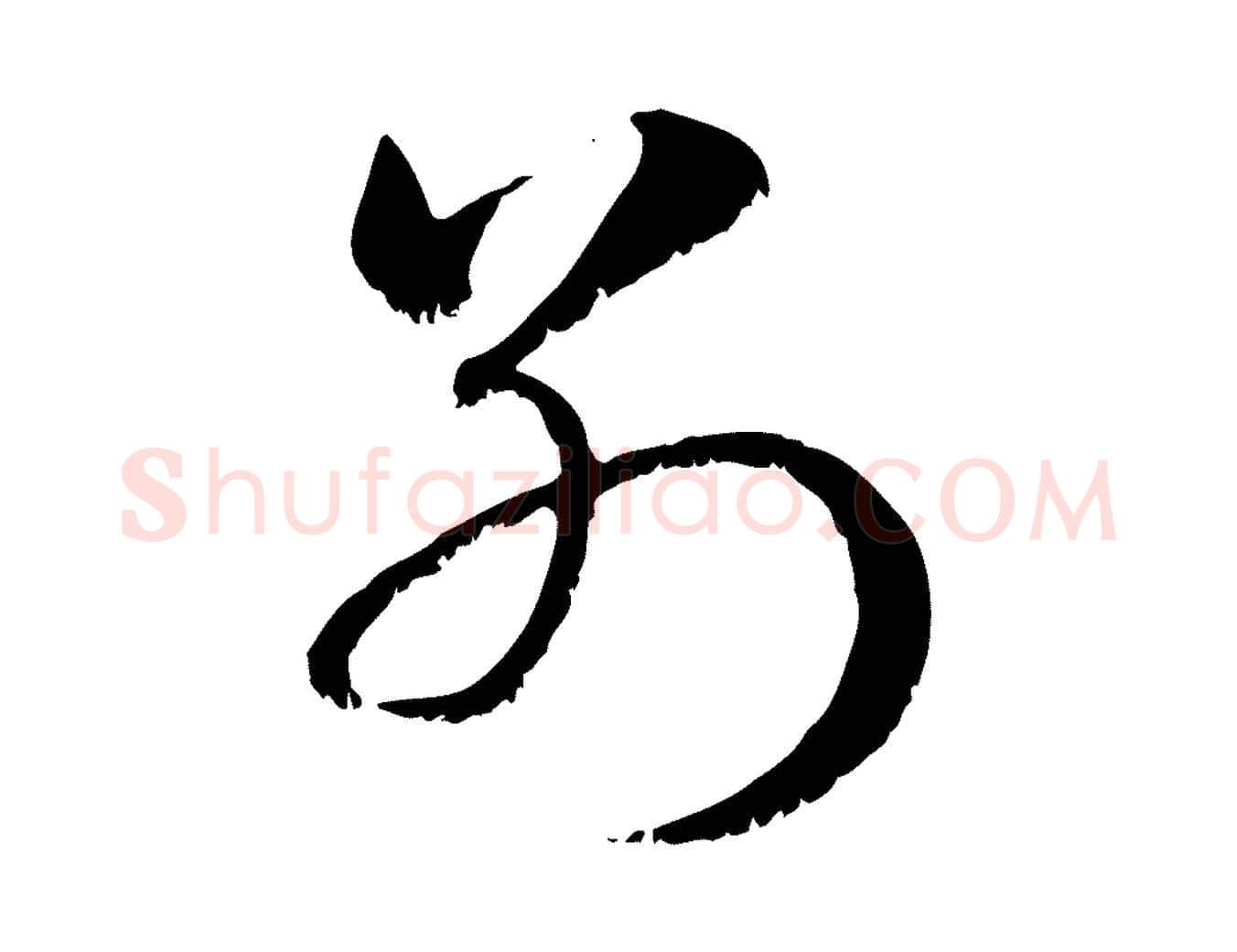別毛笔行楷写法,摘自元代赵孟頫急就章