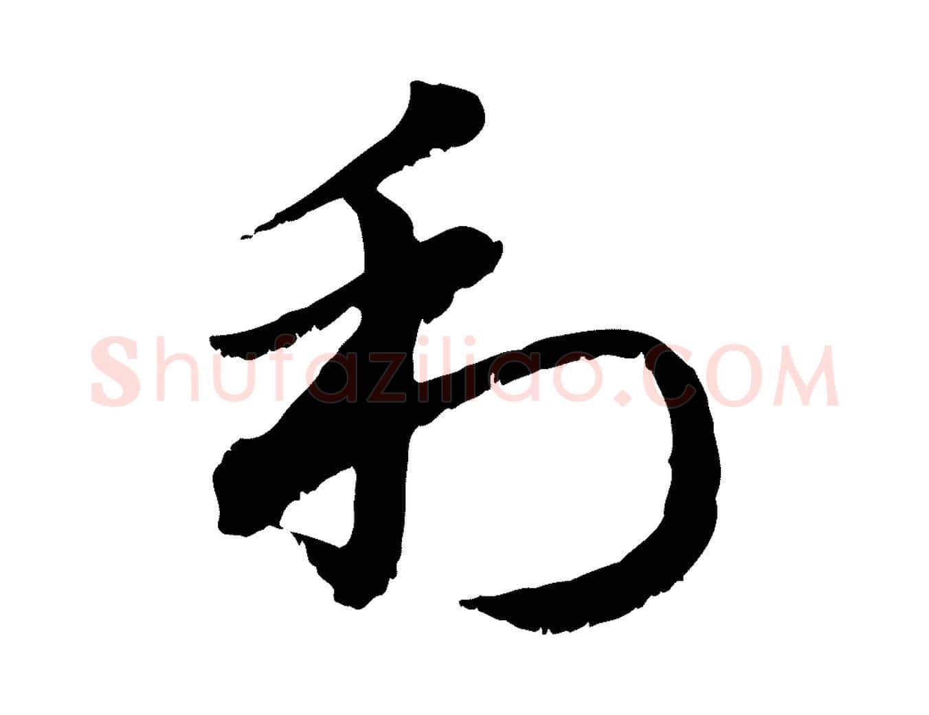 利毛笔行楷写法,摘自元代赵孟頫急就章