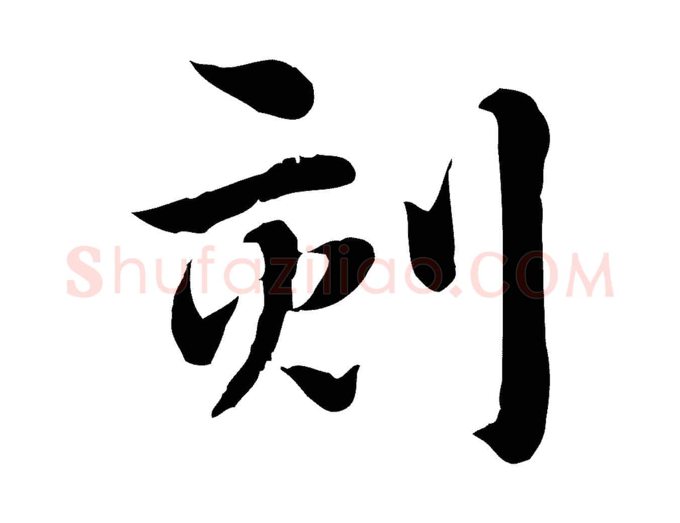刻毛笔行楷写法,摘自元代赵孟頫急就章