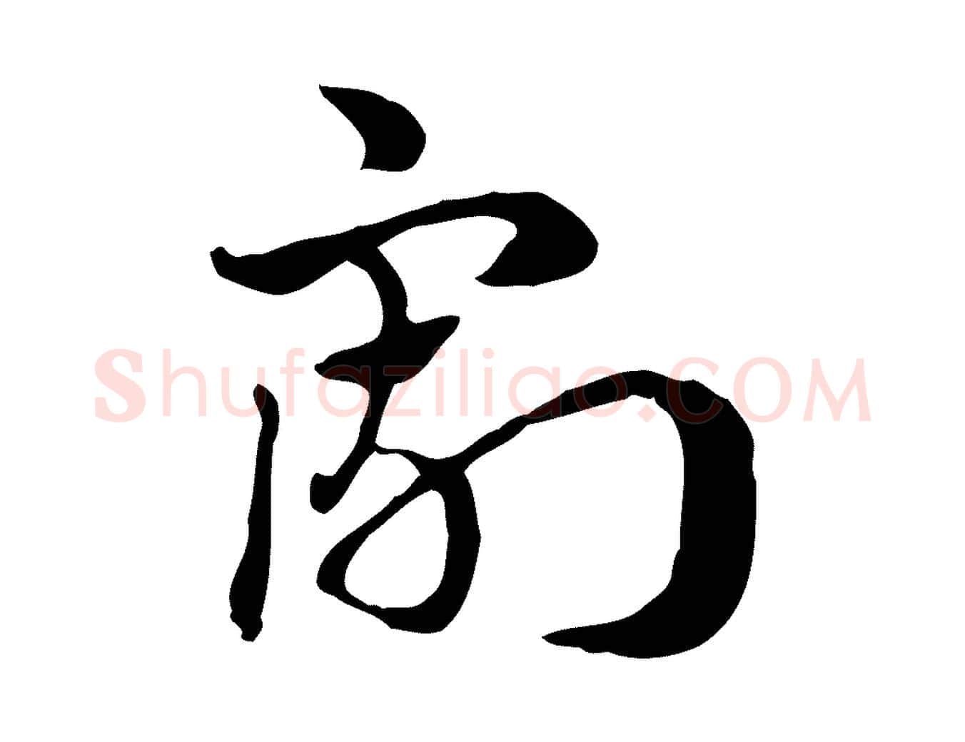 割毛笔行楷写法,摘自元代赵孟頫急就章