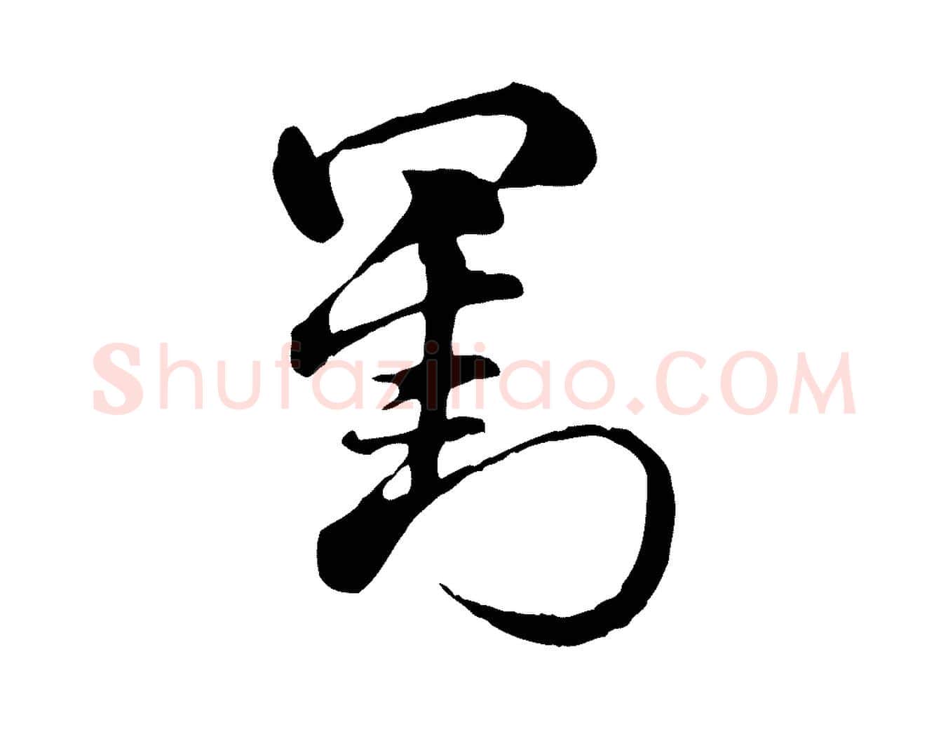 劉毛笔行楷写法,摘自元代赵孟頫急就章