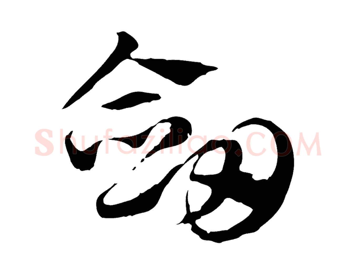 劍毛笔行楷写法,摘自元代赵孟頫急就章